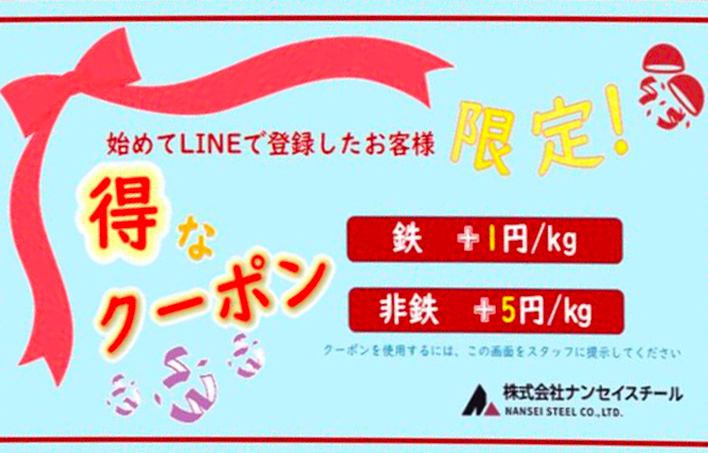 LINE友だち登録限定クーポン – 株式会社ナンセイスチール