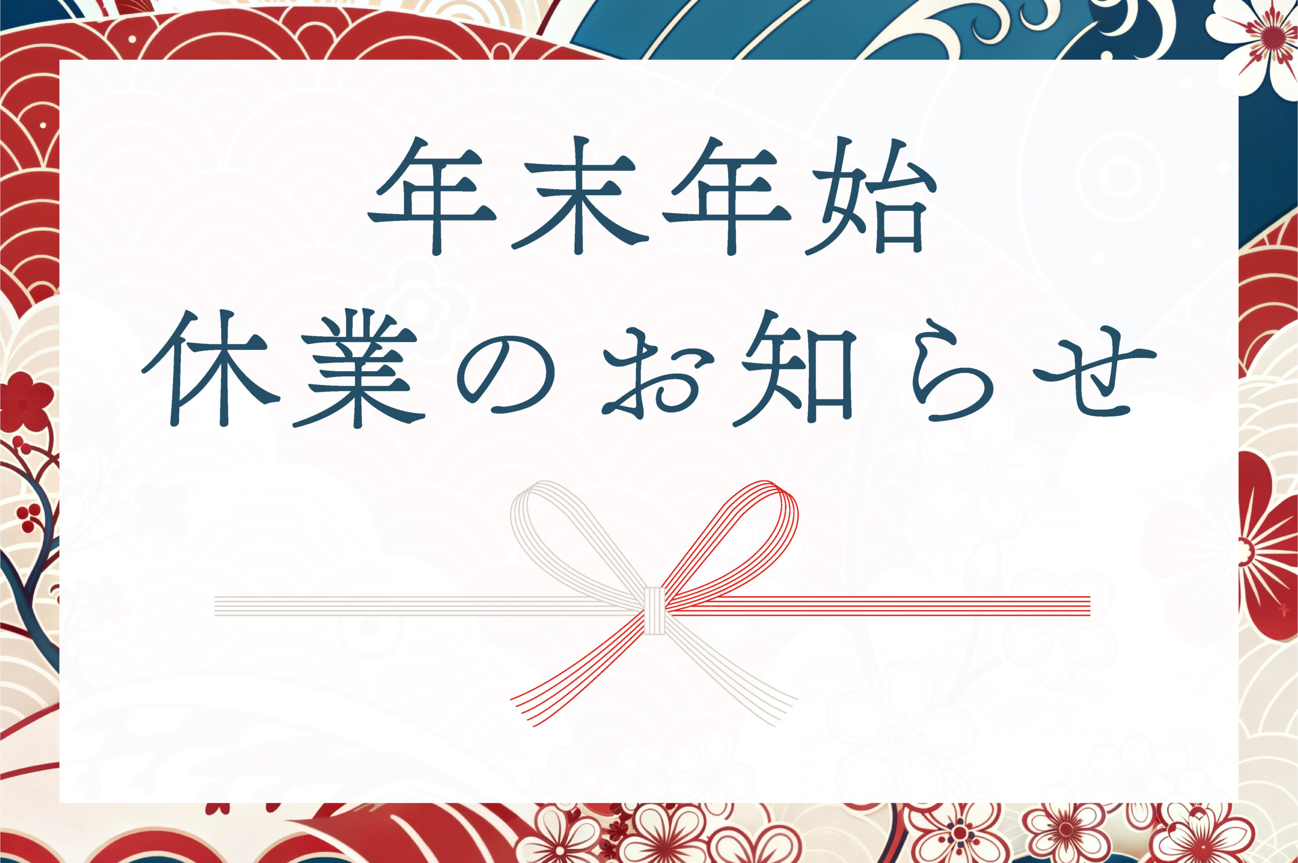 年末年始休業のお知らせ – 株式会社ナンセイスチール